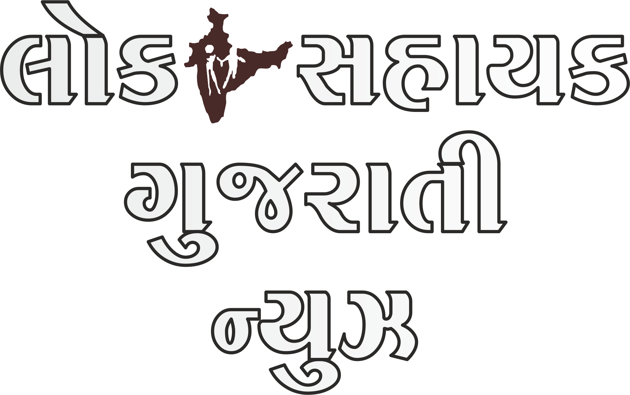 લોક સહાયક ન્યૂઝ લોગો